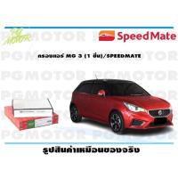 ราคา กรองแอร์ MG 3 1 ชิ้น SPEEDMATE (15559015000)