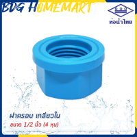 ราคา ท่อน้ำไทย ฝาครอบ เกลียวใน 1 2 นิ้ว 4 หุน สีฟ้า อย่างหนา ราคาปลีก ส่ง ฝาครอบ เกลียวใน PVC ข้อต่อ PVC (2794752972)