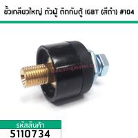 ราคา ขั้วเกลียวตู้เชื่อมแบบใหญ่ 13 7 mm x 19 2 mm ตัวผู้ติดกับตู้เชื่อม ใช้กับ WELPRO ตู้ใหญ่ สีดำ 104 No 5110734 (2306762151)