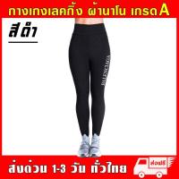 ราคา กางเกงเลกกิ้ง Legging ผ้านาโน ยืดหยุ่นสูง หนานุ่มใส่สบาย ฟรีไซส์ กันหนาว กางเกง ออกกำลังกาย กีฬา โยคะ (16703305080)