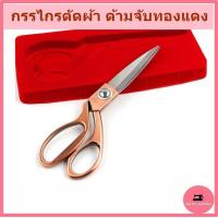 ราคา กรรไกรตัดผ้า กรรไกรตัดด้าย มี 3 ขนาด 3 สี ด้ามทอง ด้ามทองเเดง ด้ามเงิน ราคาต่อ 1 ชิ้น (21269786055)