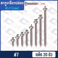 ราคา สกรูเกลียวปล่อย หัวกลม หัว P น็อตเกลียวปล่อย สกรูเกลียวเหล็กหัวกลม 4 6 7 8 10 แพ็ค 20 ตัว (14764596286)