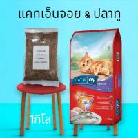 ราคา แคทเอ็นจอย อาหารแมว รสปลาทู 1 กิโล 2ถุง (21192361740)