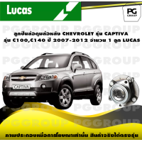 ราคา ลูกปืนล้อดุมล้อหลัง CHEVROLET รุ่น CAPTIVA รุ่น C100C140 ปี 2007 2012 จำนวน 1 ลูก LUCAS (14362717221)