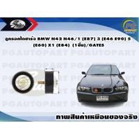 ราคา ลูกรอกไดชาร์จ BMW N42 N46 1 E87 3 E46 E90 5 E60 X1 E84 1ชิ้น GATES (11535791156)