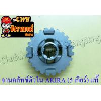 ราคา จานคลัทช์ตัวใน ดุมคลัทช์ AKIRA 5 เกียร์ แท้ SUZUKI (11527751761)