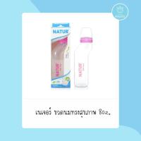 ราคา ขวดนม NATUR ขวดนมสุขภาพคอโค้ง 8 ออนซ์ (19198034831)