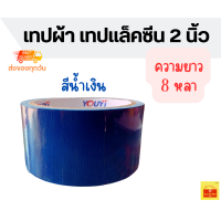 ราคา เทปผ้าสี เทปเเลคซีน เทปสีชมพู เทปสีเเดง เทปสีฟ้า เทปสีน้ำเงิน เทปสีเหลือง เทปสีส้ม เทปสีเขียว กว้าง 2 นิ้ว ยาว 8 หลา มี 10 สี ให้เลือก (20552481109)