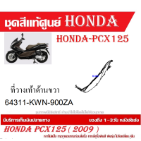 ราคา ชุดสี HONDA PCX125 ปี 2009 พีซีเอ็กซ์ 125 ชุดสีแท้ศูนย์ ชุดสีใหม่ เบิกใหม่ทุกชิ้น แท้ทุกชิ้น ชุดสี PCX 125 ตัวเก่าเฉพาะตัว125CC เฉพาะปี2010 ปี 2013 (20395998040)