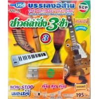 ราคา usbเพลง บรรเลงสะล้อ ซอ ซึง โปงลาง พิณแคนซอ ขิม ระนาด ปีพาทย์ (18466291453)
