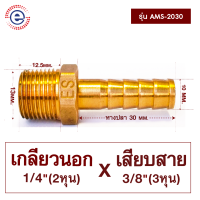 ราคา ES ข้อต่อหาปลาเกลียวนอก เกลียว2หุน ข้อต่อทองเหลือง หางปลาไหล เกลียวนอกเสียบสาย หางปลาเกลียวนอก ก6007 รุ่น AMS 20xx (19214918424)