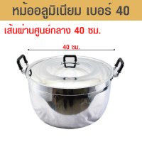 ราคา หม้อ หม้ออลูมิเนียม หม้ออลูมิเนียม40 หม้อข้าว หม้อ 2 หู ขนาด 40 ซม สินค้าแท้จากโรงงาน ทำจากอลูมิเนียมอย่างดี (18342177239)