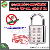ราคา กุญแจคล้อง แบบใช้รหัส ขนาด 40 มม ตัวเลข 5 หลัก ล็อคง่าย ไม่ต้องพกกุญแจ กุญแจล็อครหัส ตั้งรหัส กุญแจล็อคเกอร์ กุญแจต้องรหัส กุญแจรหัส กุญแจล็อคกระเป๋า แม่กุญแจ กุญแจ กุญแจล็อคแบบใช้รหัส กุญแจกระเป๋าเดิ