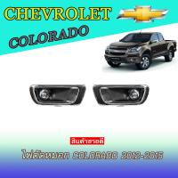 ราคา ไฟตัดหมอก เชฟโรเลต โคโลราโด Chevrolet Colorado 2012 2015 (5376410003)