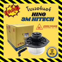 ราคา โบเวอร์ JC ฮีโน่ สิงห์ ไฮเทค 3 เอ็ม HINO SING HITECH 3M พัดลมแอร์ พัดลม แอร์ โบลเวอร์แอร์ โบเวอร์แอร์ พัดลมแอร์รถ แอร์รถยนต์ (20144897868)