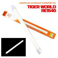 ราคา หลอดไฟ LED TIGER WORLD RE1540 12w หลอดไฟ LED เอนกประสงค์ ชาร์จไฟในตัวใช้เป็นพาวเวอร์แบงค์ชาร์จมือถือได้ (2855838216)
