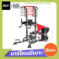 ราคา Doti บาร์โหน All in one บาร์โหนมีเบาะ แบบตั้งพื้น บาร์ดึงข้อ บาร์โหนยืดตัว บริหารหน้าท้อง ดึงข้อ (17364446809)