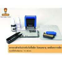 ราคา ตรายางวันผลิต วันหมดอายุ ล๊อตการผลิต เปลี่ยนวันที่ได้เอง หมึกปั้มพลาสติกได้ บริการเก็บเงินปลายทาง (16160330130)