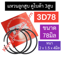 ราคา แหวนลูกสูบ คูโบต้า 3สูบ 3D78 78มิล แหวนลูกสูบคูโบต้า แหวนลูกสูบ3D78 แหวนลูกสูบ2x1 5x4มิล แหวนลูกสูบ78มิล แหวนลูกสูบ3สูบ แหวน78มิล อะไหล่คูโบต้า (17437946408)