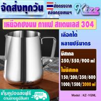 ราคา ส่งฟรี ถ้วยตวงนมสแตนเลสแท้ 304 ขนาด 150ml 2000ml Kizz Mall เหยือกชงชา เหยือกตีฟองนม แก้วตวง เทง่าย รุ่น KZ YGML Measuring cup (15175001172)