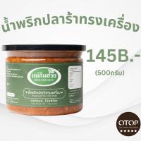 ราคา นํ้าพริกปลาร้าทรงเครื่องแม่กิมฮวย ขนาด 500 กรัม (16883591961)