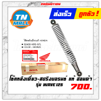 ราคา โช๊คหลังเดี่ยว WAVE แท้ HONDA โรงงานมาตรฐาน มอก 100 (9006198357)