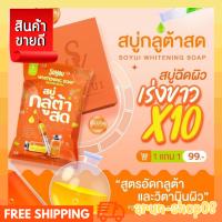 ราคา สบู่ส้มสด สบู่ส้ม สบู่กลูต้า โปร 1 แถม 1สุดคุ้ม สบู่กลูต้าสด Vit C เร่งx10 (19857217685)