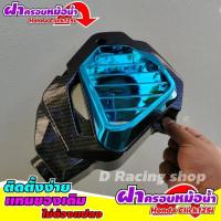ราคา ฝาครอบหม้อน้ำ Click125i ฝาครอบหม้อน้ำ ฮอนด้าคลิก125ไอ สีเคฟล่าหน้าฟ้า ของแต่ง HONDA CLICK125I (7181306405)