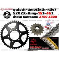ราคา ชุดโซ่ดำ ZX Ring 520 สเตอร์หน้า 15T สเตอร์หลัง 46T Jomthai สำหรับ Kawasaki Z750 Z800 ชุดโซ่ โซ่ดำ โซ่ สเตอร์ พระอาทิตย์ สเตอร์พระอาทิตย์ ZSeries Zserie Z (5456540247)