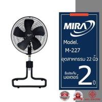 ราคา MIRA มิร่า พัดลมอุตสาหกรรมตั้งพื้น ปรับระดับ 22 นิ้ว รุ่น M 227 (20525564509)