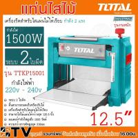 ราคา แท่นไสไม้ TOTAL กบไสไม้ เครื่องรีดไสไม้ เครื่องไสไม้ รุ่นTTKP15001 1500วัตต์ 2แรง ระบบ2ใบมีด ทนทาน แข็งแรง ใบมีดคม สินค้าพร้อมส่ง (20479627202)