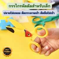 ราคา กรรไกรหัดตัดสำหรับเด็ก กรรไกรสำหรับเด็ก กรรไกรเด็ก กรรไกรตัด กรรไกร กรรไกรหัดตัด ไร้คมบาดนิ้ว ตัดกระดาษขาดได้จริง สำหรับเด็กเล็ก (20222861582)