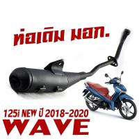 ราคา ท่อเดิม มอก เวฟ ท่อไอเสียมอเตอร์ไซค์ รุ่น WAVE 110i 125i 125 R S I ไฟเลี้ยวบังลม เลือกรุ่นด้านใน มอก 341 2543 คอท่อเดิมติดรถ เวฟ 22 MM ทุกตัว (20212703848)