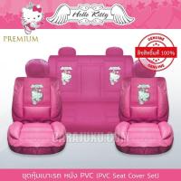 ราคา ชุดหุ้มเบาะรถ หนัง PVC แบบพรีเมี่ยม เบาะเสริมใย คิตตี้ Hello Kitty ลิขสิทธิ์แท้ Kitty Angel PVC หุ้มเบาะหน้า หุ้มเบาะหลัง เบาะหนัง หุ้มเบาะรถ (16291216551)