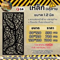 ราคา รั้วบ้าน ป้ายกำแพง เหล็กฉลุลาย หนา 1 2 มิล (20033024547)