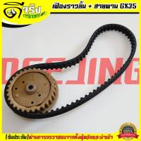 ราคา ชุดเฟืองราวลิ้นพร้อมสายพาน GX35 เฟืองราวลิ้นGX35 สายพานGX35 เครื่องตัดหญ้า4จังหวะ GX35 ใช่ได้ทุกยี่ห้อตรงรุ่น Byดีจริงการเกษตร (18703013922)