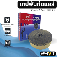 ราคา เทปพันท่อแอร์ ขนาด ยาว 9 14 เมตร กว้าง 5 เซนติเมตร เทปโฟม ฟองน้ำ เทปพันท่อ ผ้าเทป tape เทปหุ้มท่อแอร์ กาวเหนียว เทปซีล (18144399156)