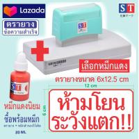 ราคา ST ตรายาง ระวังแตก ขนาด 6 x 12 cm ตรายางสั่งทำ แบบหมึกในตัว หมึกเกรด A กันน้ำ 100 สั่งทำตามข้อความของลูกค้า (17857216337)