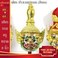 ราคา เศียรครอบหัว เศียรพ่อแก่ เศียรครู เศียรบรมครู108 เศียรท้าวเวส เศียรหนุมาน เศียรพระพิฆเนศ เศียรปู่ฤาษี เศียรพระพิราพ เศียรพญานาค หัวโขน (14503206154)