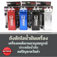 ราคา ถังดักไอน้ำมันเครื่อง D1 ทรงเหลี่ยม มีก้านบอกระดับน้ำมัน ถังพักน้ำ ถังพาวเวอร์ ชุดถังดักไอน้ำมันเครื่อง SPEC OIL CATCH TANK (17330025035)