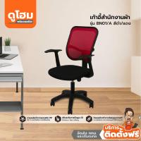 ราคา ติดตั้งฟรี เก้าอี้สำนักงาน ผ้า รุ่น BN01 A สีดำ แดง lEAl (14267445332)