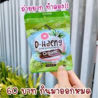 ราคา ดีท๊อกซ์ สมุนไพร ดีแฮง D Haeng ขับถ่ายสะดวก พุงยุบ 20 เม็ด 2 ซอง (17941038665)