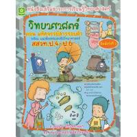ราคา วิทยาศาสตร์ ตอน มหัศจรรย์สารรอบตัว พร้อมแนวข้อสอบแข่งขันวิทยาศาสตร์ สสวท ป 4 ป 6 (13948394312)