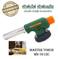ราคา MASTER TORCH หัวพ่นไฟ หัวพ่นไฟทำอาหาร เครื่องพ่นไฟ เบิร์นเนื้อ เบิร์นซูชิ ซูชิเบิร์นไฟ หัวเป่าแก๊สกระป๋อง หัวยิงแก๊ส หัวปืนพ่นไฟ WS 7612C (16538166100)