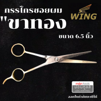 ราคา WING กรรไกร กรรไกรตัดผม ด้ามทองเหลือง ขนาด 5 6 5 นิ้ว ของแท้จากประเทศญี่ปุ่น by Montools ม่อนทูลส์ (17668241079)
