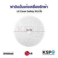 ราคา ฝาปิดปั่นแห้ง เครื่องซักผ้า แผ่นกดผ้า 10 5 นิ้ว 26cm LG Safety Cover อะไหล่เครื่องซักผ้า (15198234701)