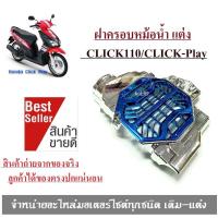 ราคา ฝาครอบกันร้อนหม้อน้ำ honda click110i ครอบหม้อน้ำ click i สีเทา ฟ้า ฝาครอบหม้อน้ำ คลิกไอ รุ่นคาร์บู Click i Click110i ตะแกรง กันร้อน หม้อน้ำ คลิกไอ (16438497399)
