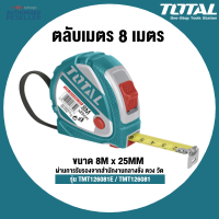 ราคา 4 Total ตลับเมตร ขนาด 5 เมตร x 25 มม 8 เมตร 10 เมตร รุ่น TMT126352 TMT126081 TMT126101 Tape Rule by Monticha (16333213809)