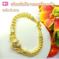 ราคา สร้อยข้อมือ B51 หนัก 1 บาท ทองเคลือบแก้ว สร้อยข้อมือทองชุบ สร้อยข้อมือทองสวย สร้อยข้อมือหนัก 1 บาท (19195260105)