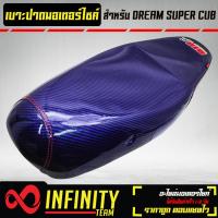 ราคา เบาะมอเตอร์ไซค์ เบาะปาด DREAM SUPER CUB ไฟเหลี่ยม เคฟล่าน้ำเงิน BIGBOSSBIKE งาน AAA (17269535237)